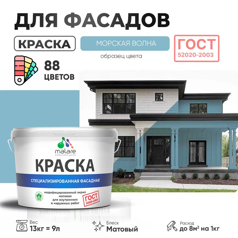 Фото Краска фасадная Malare Professional Prof_фсдГОСТ_126 для дерева камня и кирпича УФ-стойкая быстросохнущая матовая цвет морская волна 9 л Фото Краска фасадная Malare Professional Prof_фсдГОСТ_126 для дерева камня и кирпича УФ-стойкая быстросохнущая матовая цвет морская волна 9 л