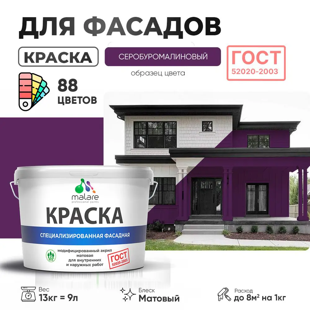 Фото Краска фасадная Malare Professional Prof_фсдГОСТ_189 для дерева камня и кирпича УФ-стойкая быстросохнущая матовая цвет серобуромалиновый 9 л Фото Краска фасадная Malare Professional Prof_фсдГОСТ_189 для дерева камня и кирпича УФ-стойкая быстросохнущая матовая цвет серобуромалиновый 9 л