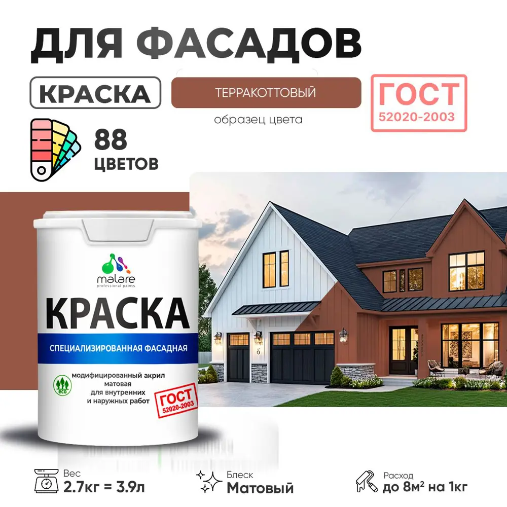 Фото Краска фасадная Malare Professional Prof_фсдГОСТ_209 для дерева камня и кирпича УФ-стойкая быстросохнущая матовая цвет терракотовый 2.7 л
