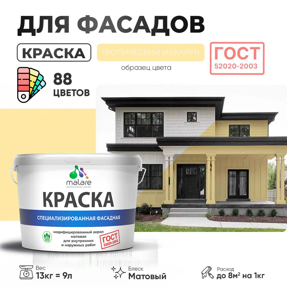 Фото Краска фасадная Malare Professional Prof_фсдГОСТ_216 для дерева камня и кирпича УФ-стойкая быстросохнущая матовая цвет тропический макарун 9 л Фото Краска фасадная Malare Professional Prof_фсдГОСТ_216 для дерева камня и кирпича УФ-стойкая быстросохнущая матовая цвет тропический макарун 9 л