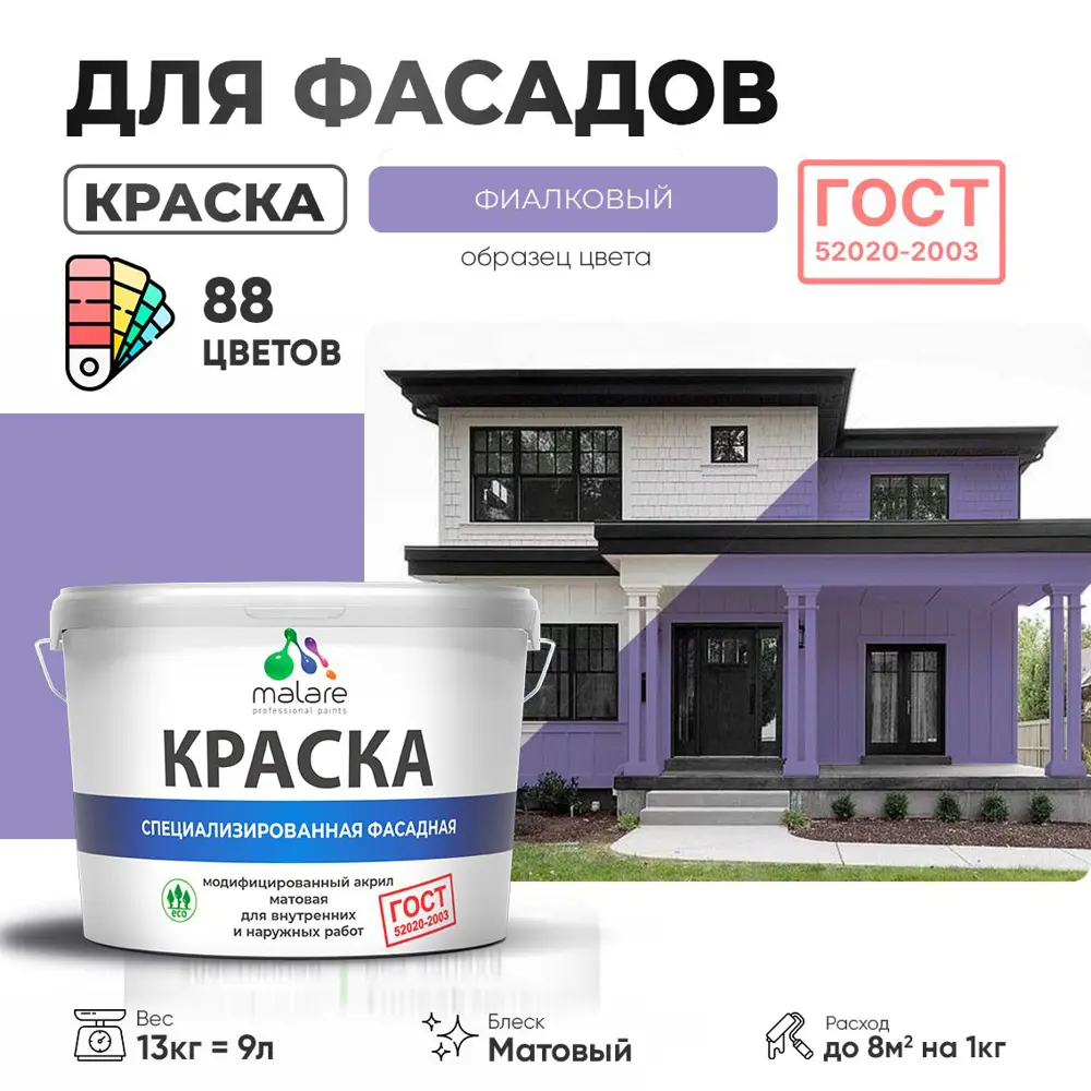 Фото Краска фасадная Malare Professional Prof_фсдГОСТ_222 для дерева камня и кирпича УФ-стойкая быстросохнущая матовая цвет фиалковый 9 л Фото Краска фасадная Malare Professional Prof_фсдГОСТ_222 для дерева камня и кирпича УФ-стойкая быстросохнущая матовая цвет фиалковый 9 л