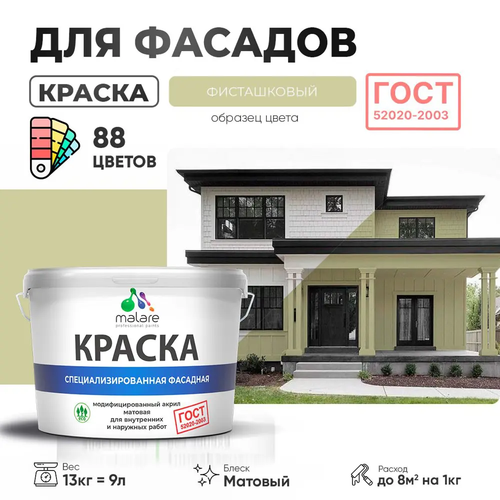 Фото Краска фасадная Malare Professional Prof_фсдГОСТ_225 для дерева камня и кирпича УФ-стойкая быстросохнущая матовая цвет фисташковый 9 л Фото Краска фасадная Malare Professional Prof_фсдГОСТ_225 для дерева камня и кирпича УФ-стойкая быстросохнущая матовая цвет фисташковый 9 л