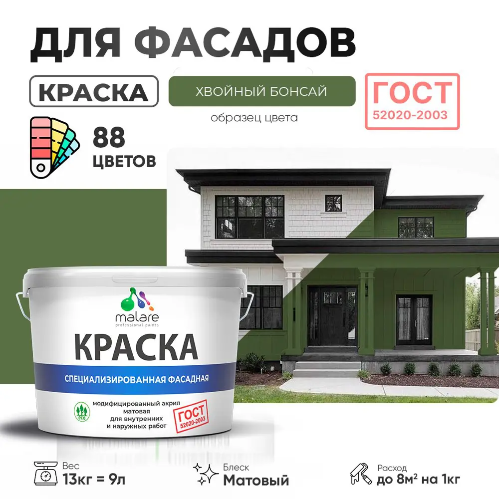 Фото Краска фасадная Malare Professional Prof_фсдГОСТ_228 для дерева камня и кирпича УФ-стойкая быстросохнущая матовая цвет хвойный бонсай 9 л Фото Краска фасадная Malare Professional Prof_фсдГОСТ_228 для дерева камня и кирпича УФ-стойкая быстросохнущая матовая цвет хвойный бонсай 9 л