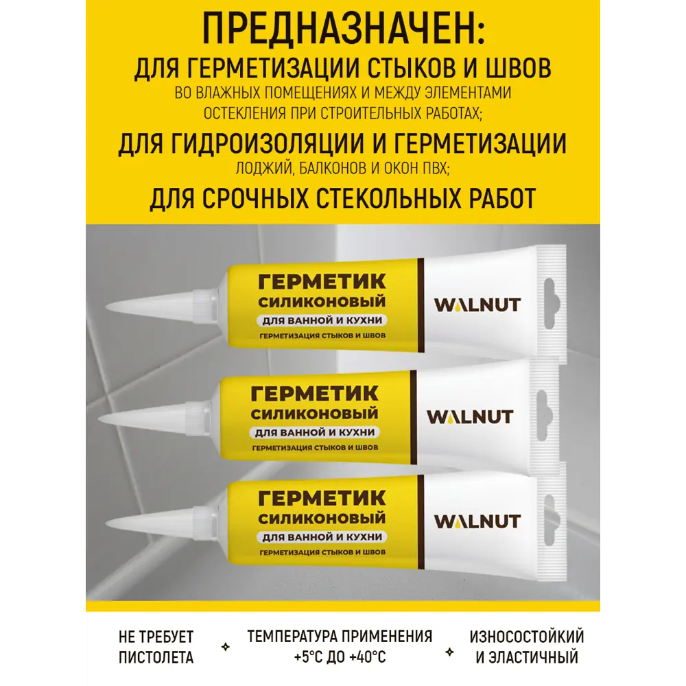Фото 3 Герметик силиконовый Walnut Wln0488n санитарный белый 115 л 3 шт Фото 3 Герметик силиконовый Walnut Wln0488n санитарный белый 115 л 3 шт
