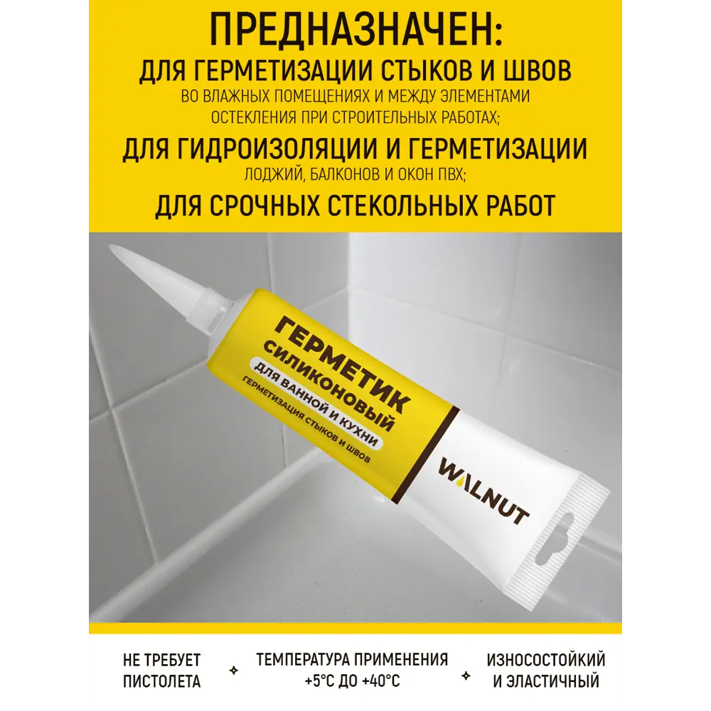 Фото 3 Герметик силиконовый Walnut Wln0544 санитарный белый 115 л 1 шт Фото 3 Герметик силиконовый Walnut Wln0544 санитарный белый 115 л 1 шт
