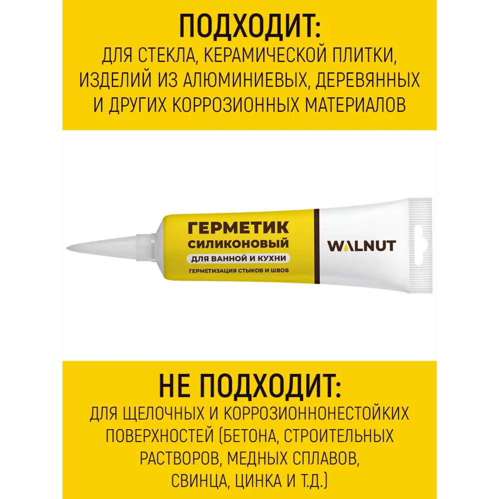 Фото 4 Герметик силиконовый Walnut Wln0544 санитарный белый 115 л 1 шт Фото 4 Герметик силиконовый Walnut Wln0544 санитарный белый 115 л 1 шт