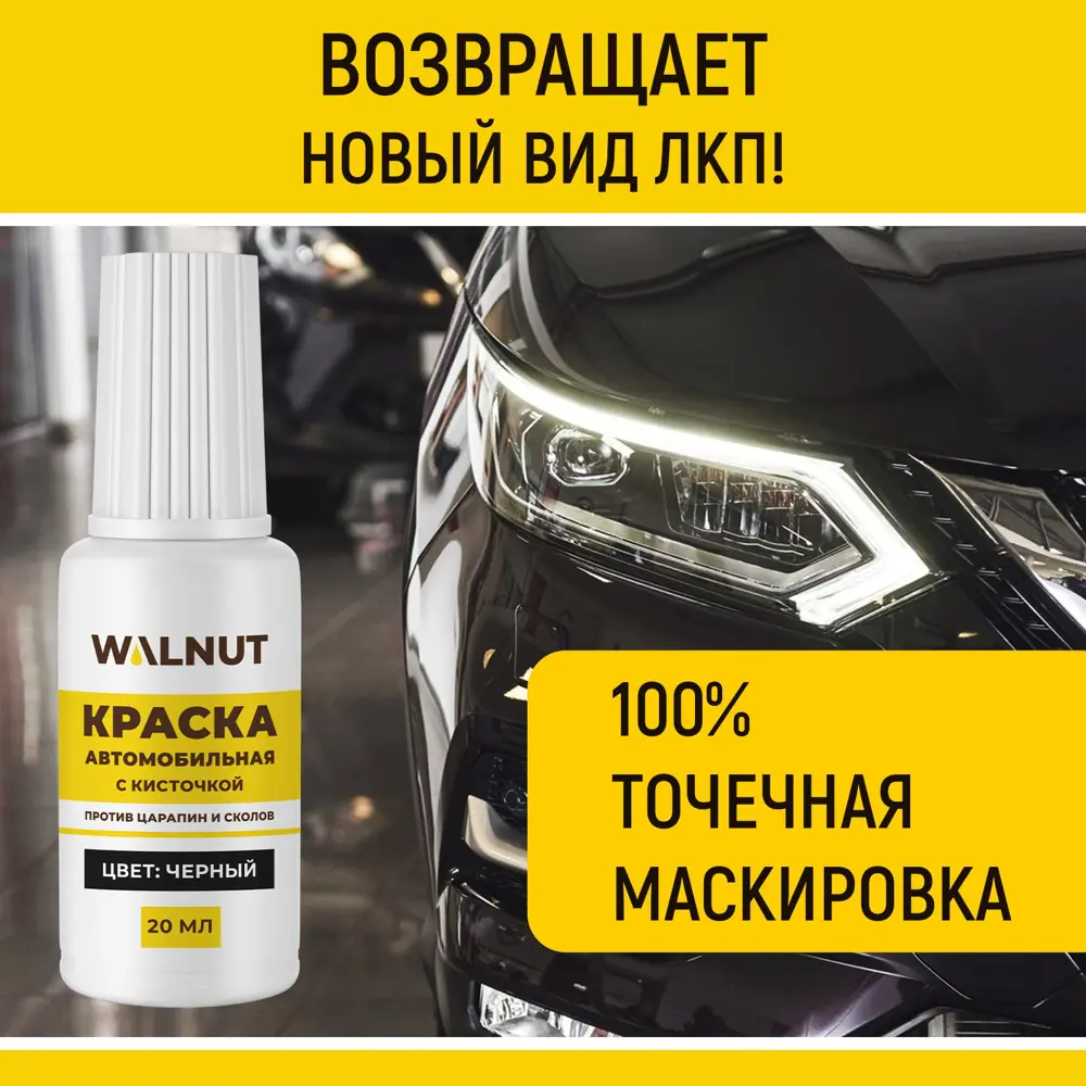 Фото 3 Эмаль для автомобиля Walnut WLN0737 глянцевая цвет черный 20 мл Фото 3 Эмаль для автомобиля Walnut WLN0737 глянцевая цвет черный 20 мл
