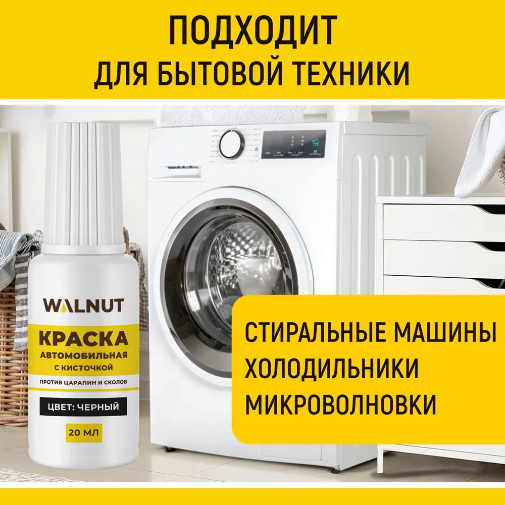 Фото 4 Эмаль для автомобиля Walnut WLN0737 глянцевая цвет черный 20 мл Фото 4 Эмаль для автомобиля Walnut WLN0737 глянцевая цвет черный 20 мл