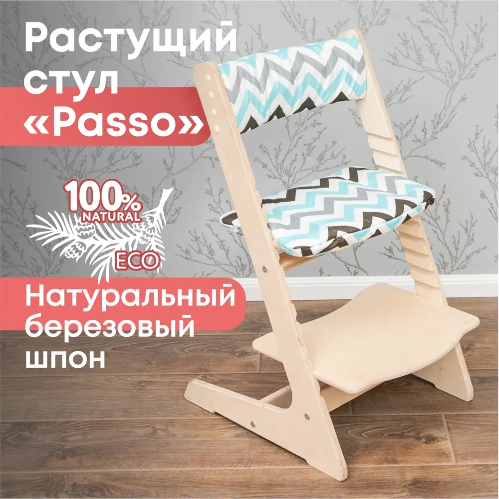 Фото Растущий стул Goodex Passo с подушкой Зигзаг 44.50x78.80x47.70 см ножки фанера сиденье фанера цвет дерево/разноцветный Фото Растущий стул Goodex Passo с подушкой Зигзаг 44.50x78.80x47.70 см ножки фанера сиденье фанера цвет дерево/разноцветный