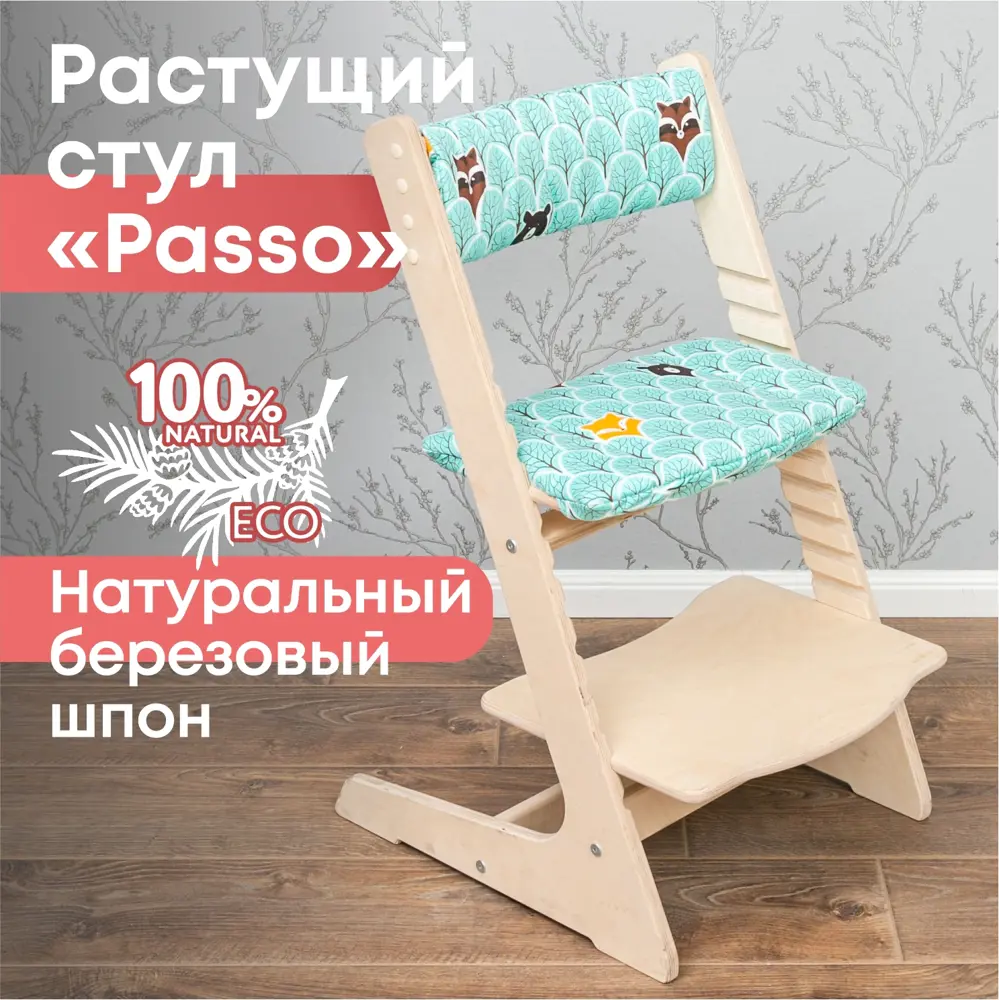 Фото Растущий стул Goodex Passo с подушкой Лесные звери 44.50x78.80x47.70 см ножки фанера сиденье фанера цвет дерево/разноцветный Фото Растущий стул Goodex Passo с подушкой Лесные звери 44.50x78.80x47.70 см ножки фанера сиденье фанера цвет дерево/разноцветный
