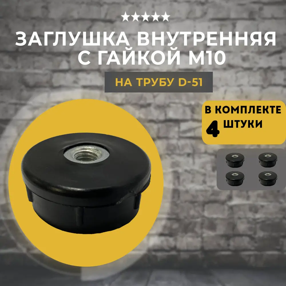 Фото Заглушка внутренняя на трубу Lamel66 ⌀51мм с гайкой М10 4шт Фото Заглушка внутренняя на трубу Lamel66 ⌀51мм с гайкой М10 4шт
