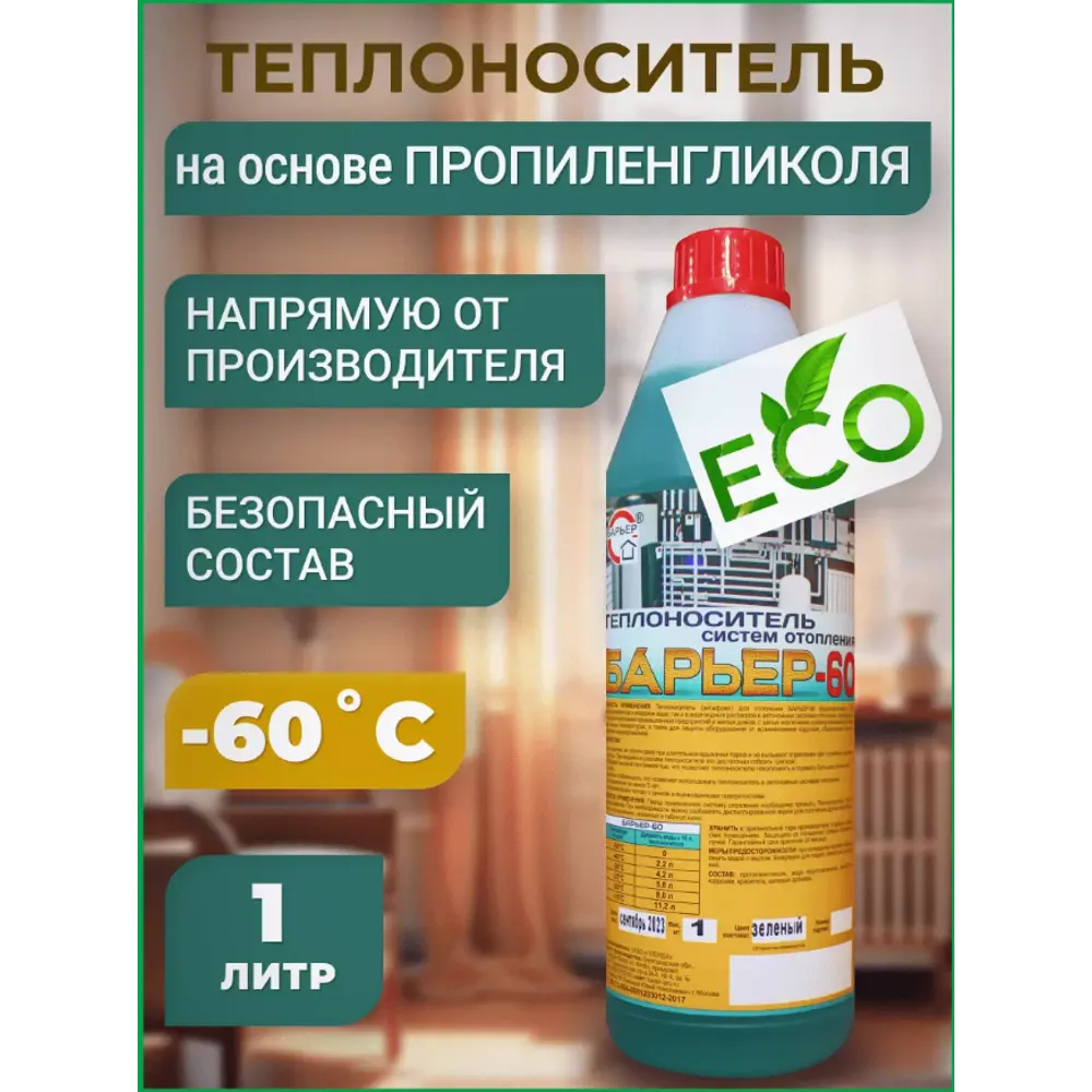 Фото Теплоноситель Барьер -60°C 1 кг пропиленгликоль концентрат Фото Теплоноситель Барьер -60°C 1 кг пропиленгликоль концентрат