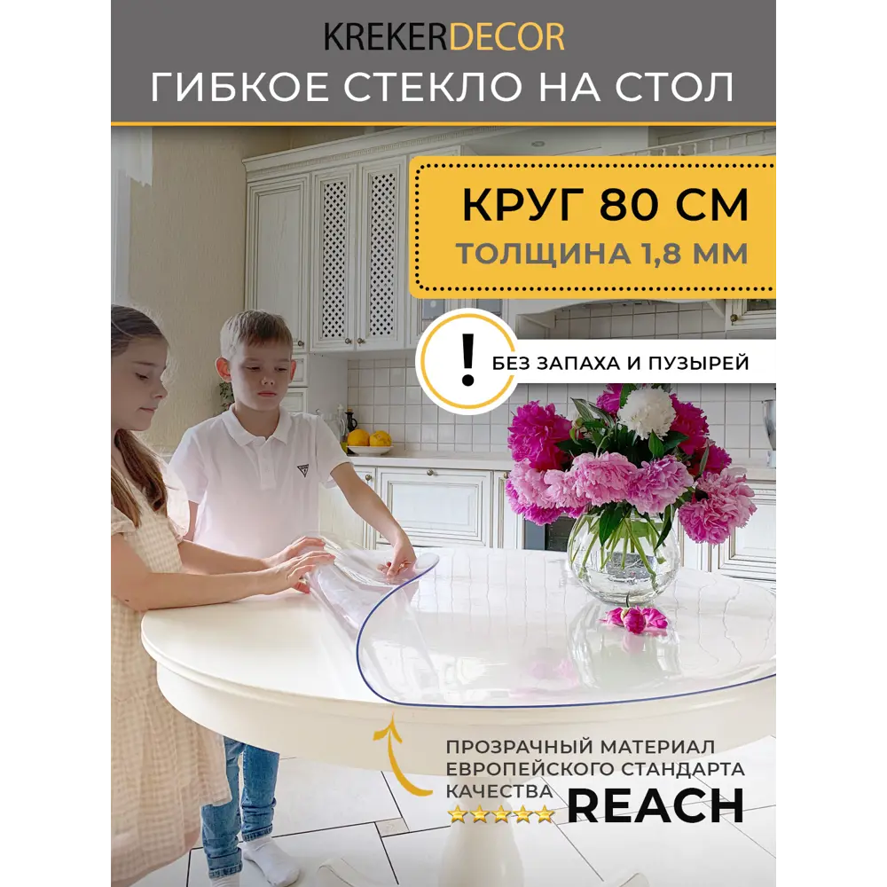 Фото Скатерть жидкое стекло Krekerdecor k8018, круглая, 80x80 см прозрачная, 1.8мм Фото Скатерть жидкое стекло Krekerdecor k8018, круглая, 80x80 см прозрачная, 1.8мм