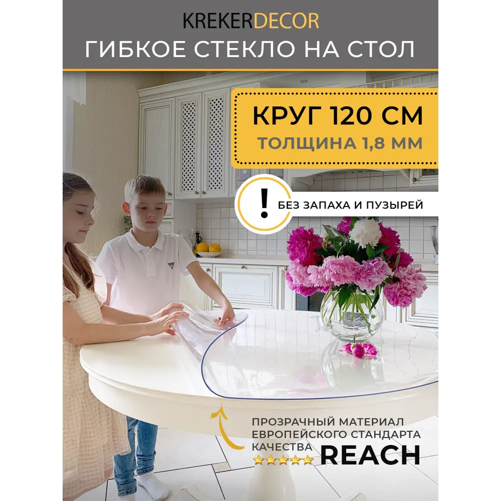 Фото Скатерть жидкое стекло Krekerdecor k12018, круглая, 120x120 см прозрачная, 1.8мм Фото Скатерть жидкое стекло Krekerdecor k12018, круглая, 120x120 см прозрачная, 1.8мм