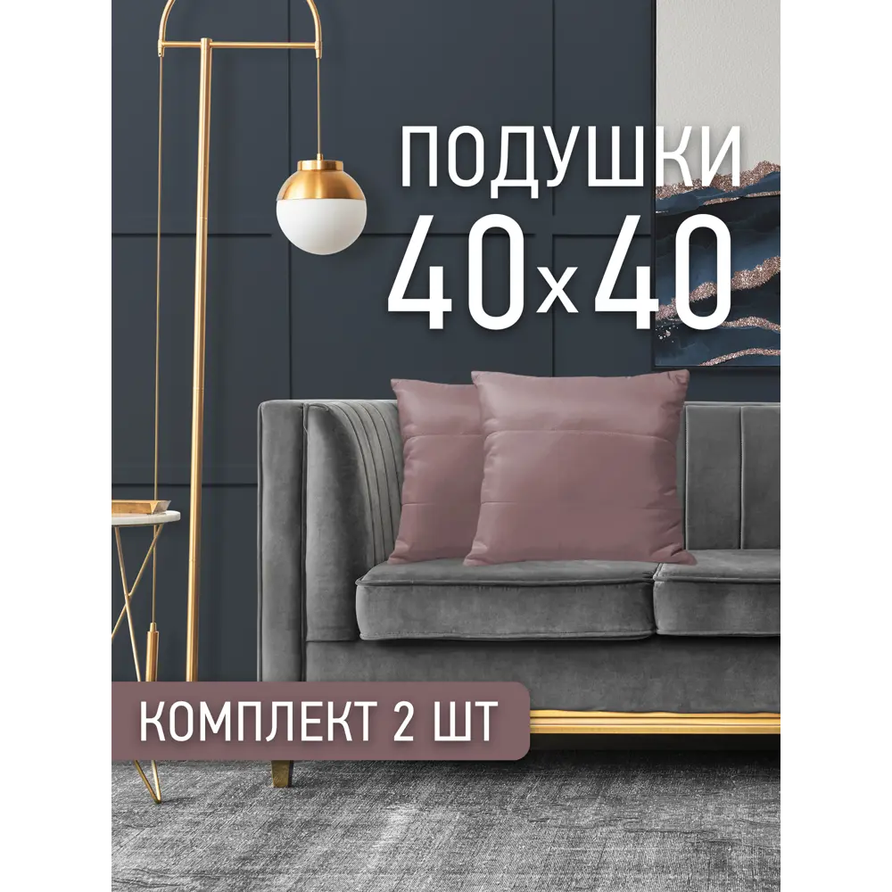 Фото 2 Комплект декоративных подушек 2 шт Ol-tex Карлесграс 40x40 см цвет лилово-сиреневый Фото 2 Комплект декоративных подушек 2 шт Ol-tex Карлесграс 40x40 см цвет лилово-сиреневый