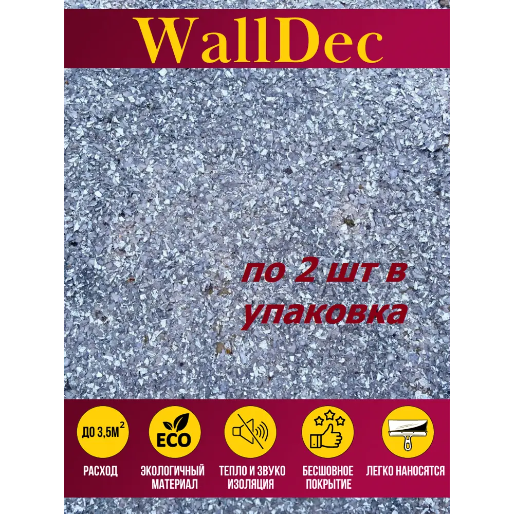 Фото Жидкие обои WallDec Wd 06-1000 рельефные цвет темно-серый 1 кг 2 шт Фото Жидкие обои WallDec Wd 06-1000 рельефные цвет темно-серый 1 кг 2 шт