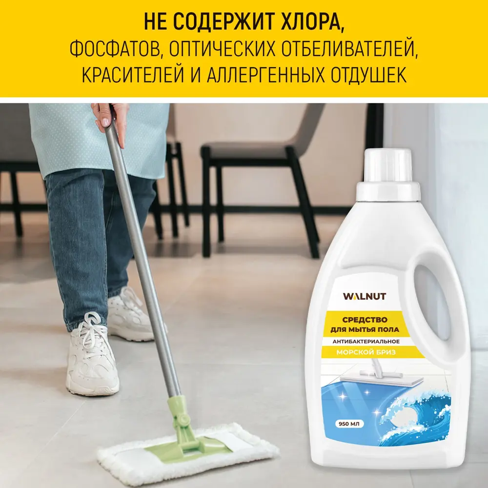 Фото 5 Средство для мытья пола Walnut Wln0721 антиизвестковый запах морской бриз 950 мл Фото 5 Средство для мытья пола Walnut Wln0721 антиизвестковый запах морской бриз 950 мл