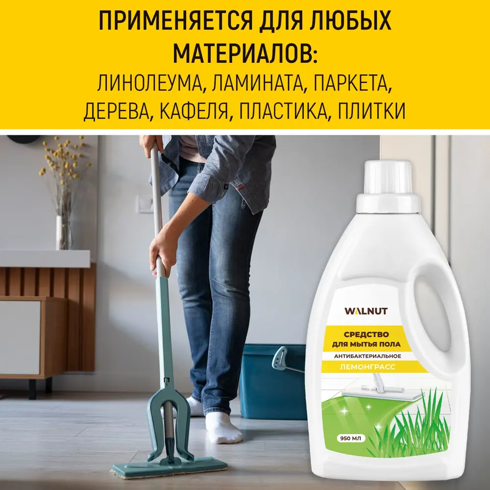 Фото 4 Средство для мытья пола Walnut Wln0723 антиизвестковый запах лемонграсс 950 мл Фото 4 Средство для мытья пола Walnut Wln0723 антиизвестковый запах лемонграсс 950 мл