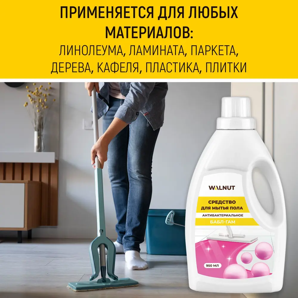 Фото 4 Средство для мытья пола Walnut Wln0719 антиизвестковый запах бабл-гам 950 мл Фото 4 Средство для мытья пола Walnut Wln0719 антиизвестковый запах бабл-гам 950 мл