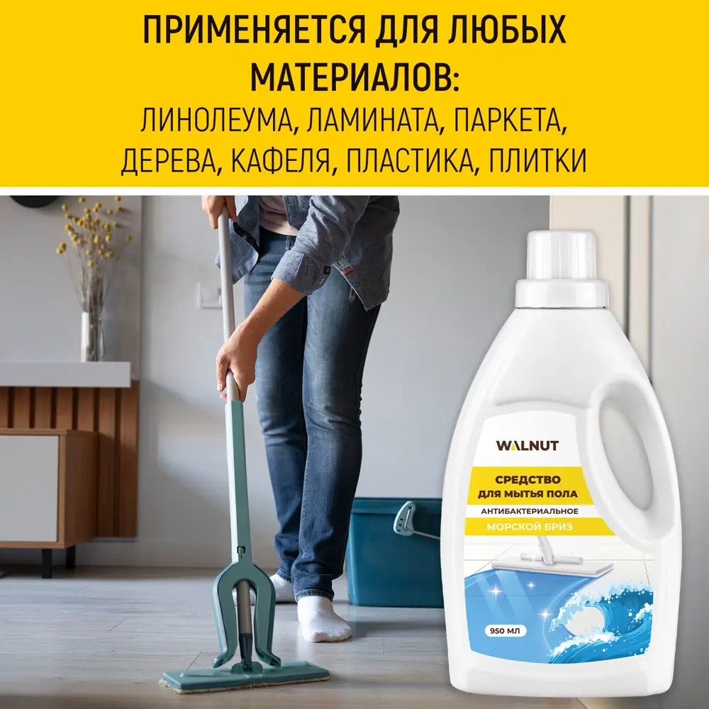 Фото 4 Средство для мытья пола Walnut Wln0721 антиизвестковый запах морской бриз 950 мл Фото 4 Средство для мытья пола Walnut Wln0721 антиизвестковый запах морской бриз 950 мл