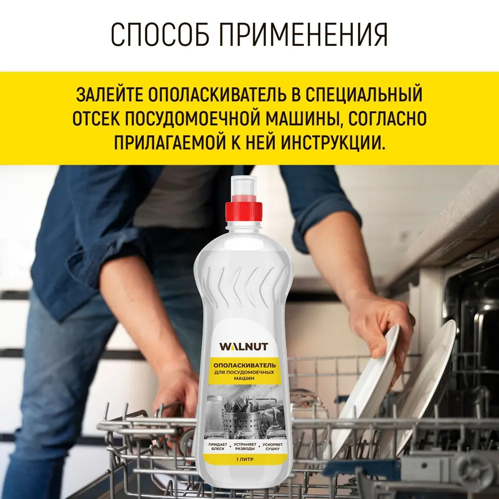 Фото 4 Ополаскиватель для посудомоечной машины Walnut Wln0562 1 л Фото 4 Ополаскиватель для посудомоечной машины Walnut Wln0562 1 л