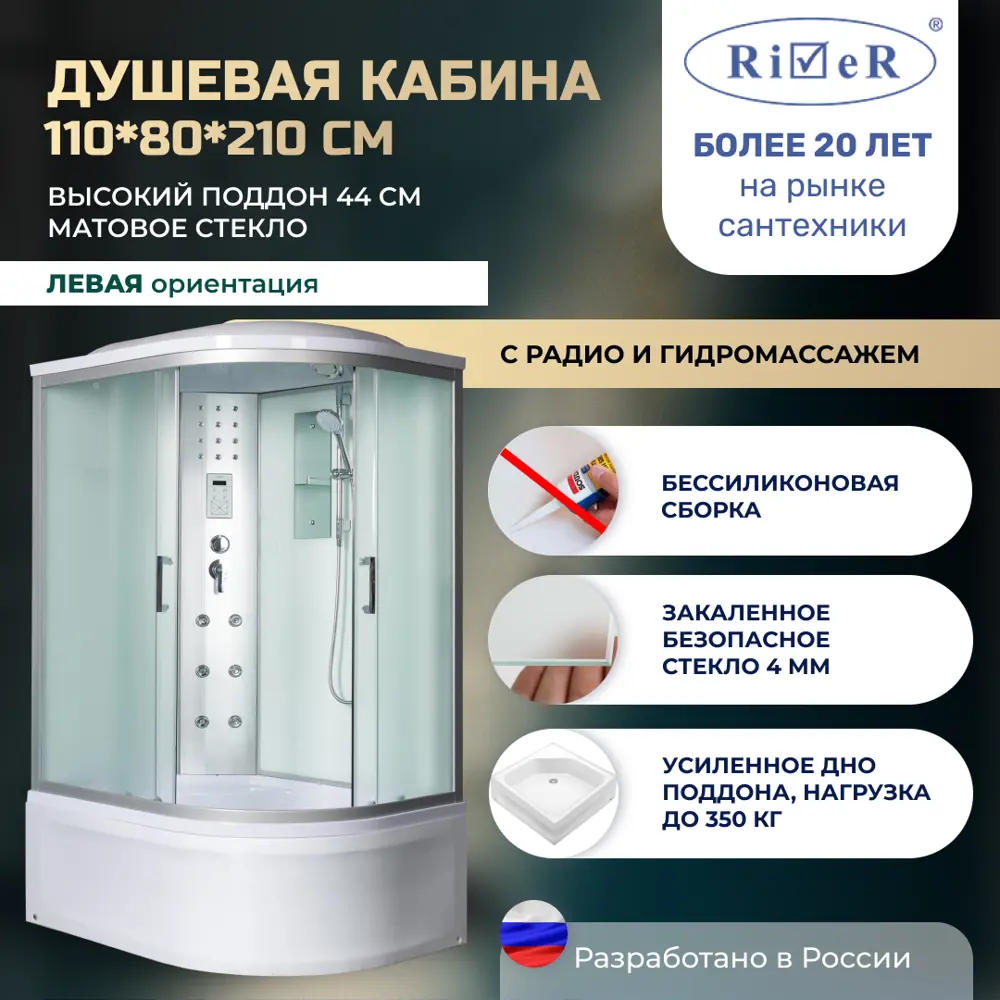 Фото Душевая кабина River No Silicone DN110/80/44/MT/L 110x80 гидромассаж радио высокий поддон стекло матовое левая Фото Душевая кабина River No Silicone DN110/80/44/MT/L 110x80 гидромассаж радио высокий поддон стекло матовое левая