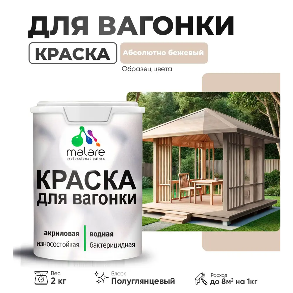 Фото Краска для вагонки и дерева Malare Wood антисептическая быстросохнущая полуглянцевая цвет абсолютный бежевый 2 кг Фото Краска для вагонки и дерева Malare Wood антисептическая быстросохнущая полуглянцевая цвет абсолютный бежевый 2 кг