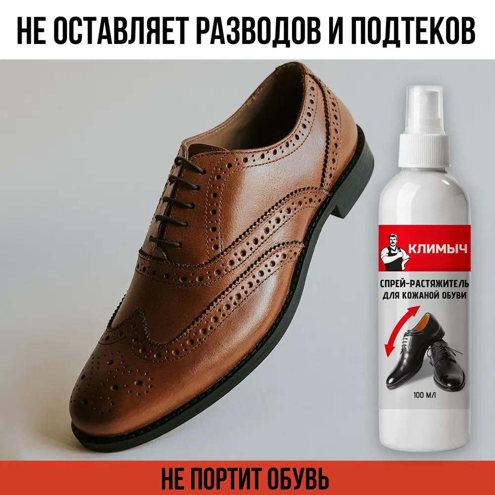 Фото 3 Спрей-растяжитель для кожаной обуви 100 мл CLM0003 Фото 3 Спрей-растяжитель для кожаной обуви 100 мл CLM0003