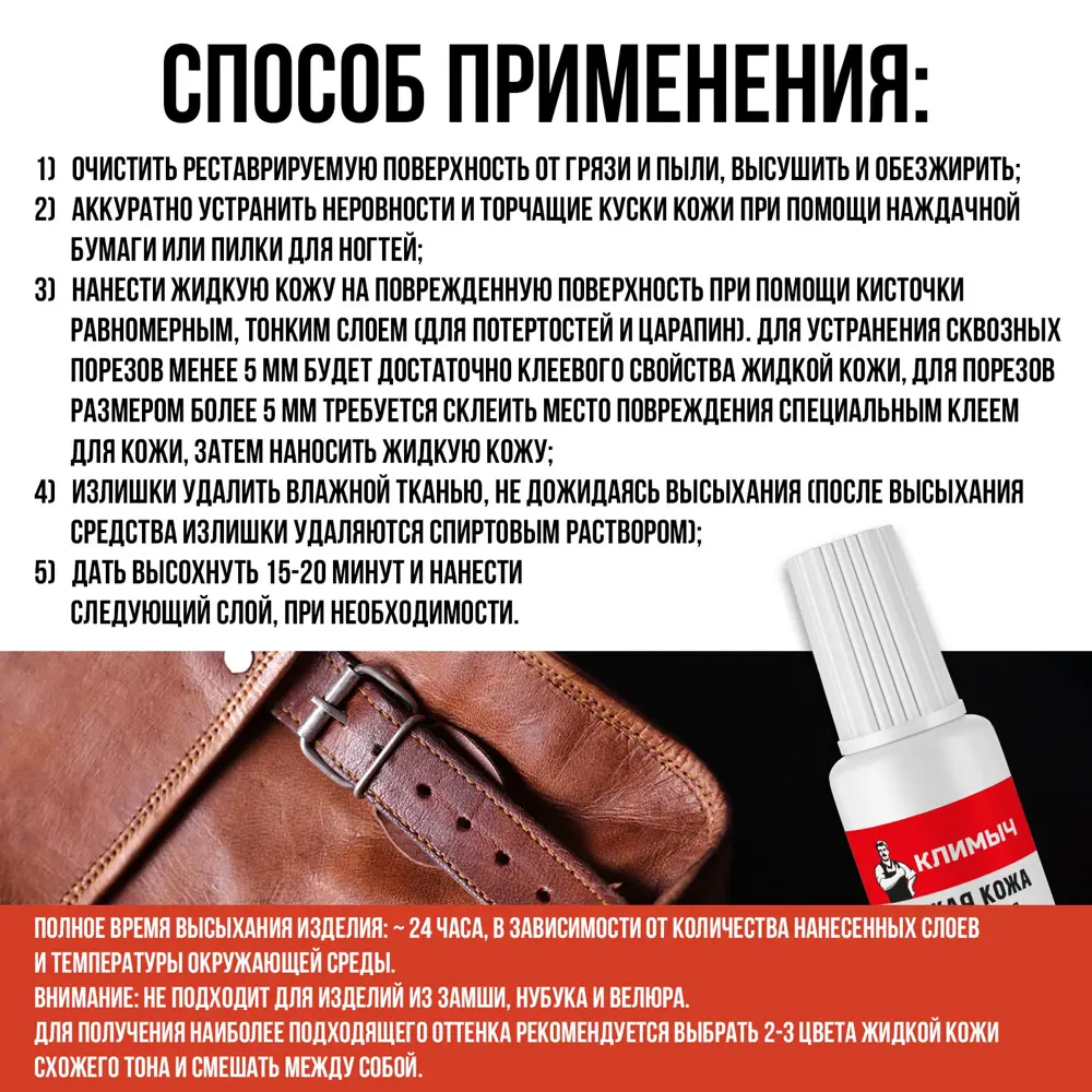 Фото 5 Средство для изделий из кожи Климыч CLM0081 Жидкая кожа универсальная цвет коричневый 20 мл Фото 5 Средство для изделий из кожи Климыч CLM0081 Жидкая кожа универсальная цвет коричневый 20 мл