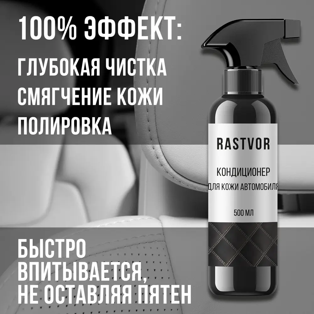 Фото 2 Кондиционер для кожи автомобиля Rastvor RAS0029 500 мл Фото 2 Кондиционер для кожи автомобиля Rastvor RAS0029 500 мл