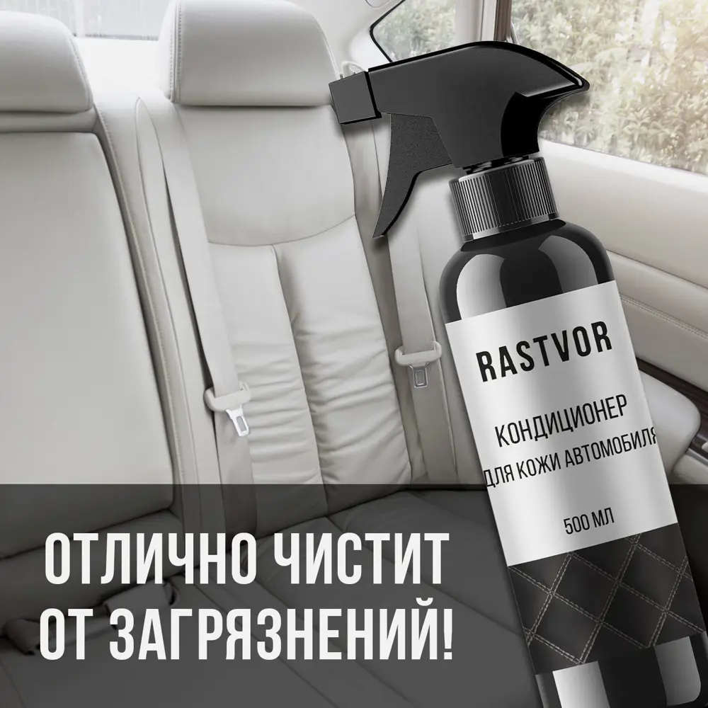 Фото 3 Кондиционер для кожи автомобиля Rastvor RAS0029 500 мл Фото 3 Кондиционер для кожи автомобиля Rastvor RAS0029 500 мл