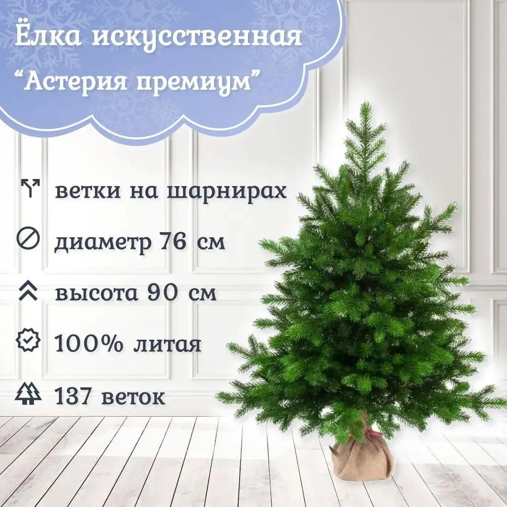 Фото Ель новогодняя искусственная Царь елка АСТР/ПР-90 Астерия 90 см