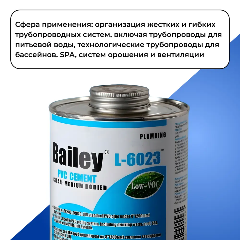 Фото 3 Клей для труб ПВХ Bailey L-6023 473 мл Фото 3 Клей для труб ПВХ Bailey L-6023 473 мл