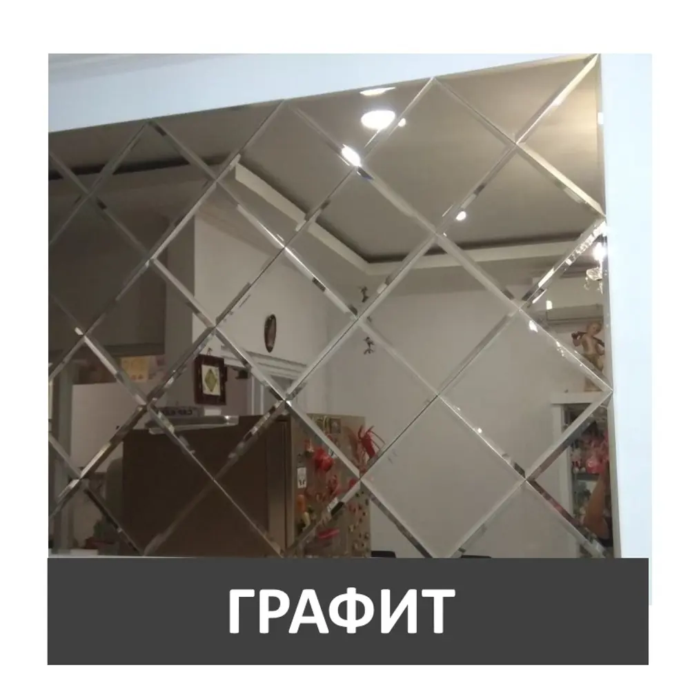 Фото Панно из зеркальной графитовой плитки ПлиткаДекор ГК25-1062х1416 25x25 см с фацетом 10 мм (размер панно 106,2x141,6 см)