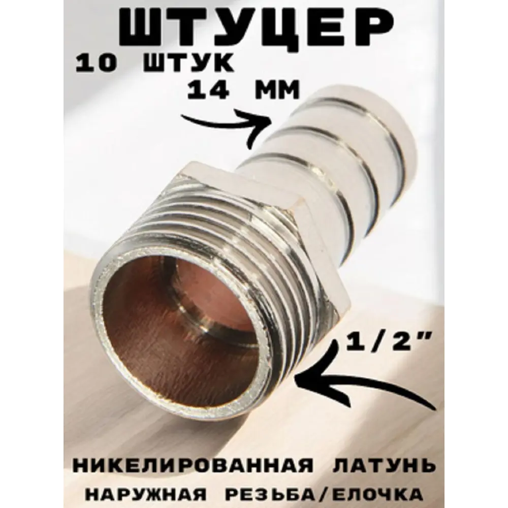 Фото Штуцер Griale 1/2"x14 мм НР латунь GR7294403-10