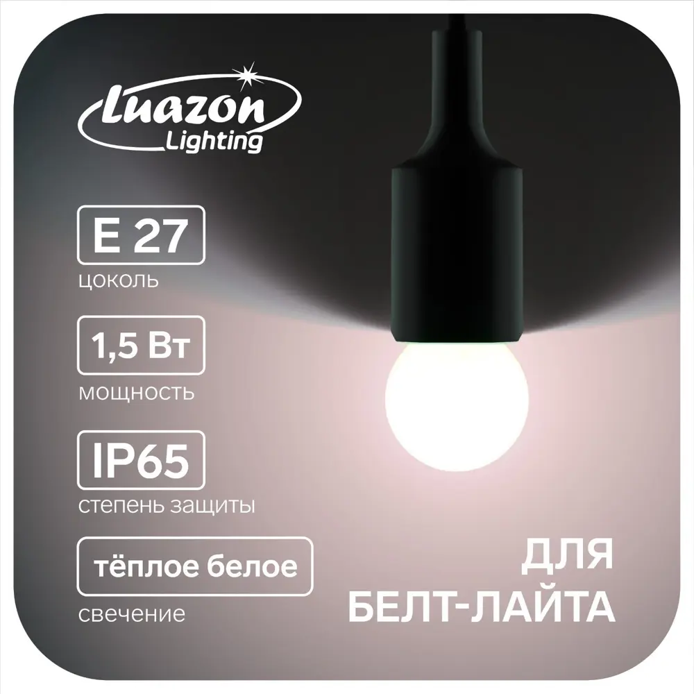 Фото Лампа светодиодная Luazon lighting 7871486 E27 220 В 1.5 Вт шар малый 525 Лм Фото Лампа светодиодная Luazon lighting 7871486 E27 220 В 1.5 Вт шар малый 525 Лм