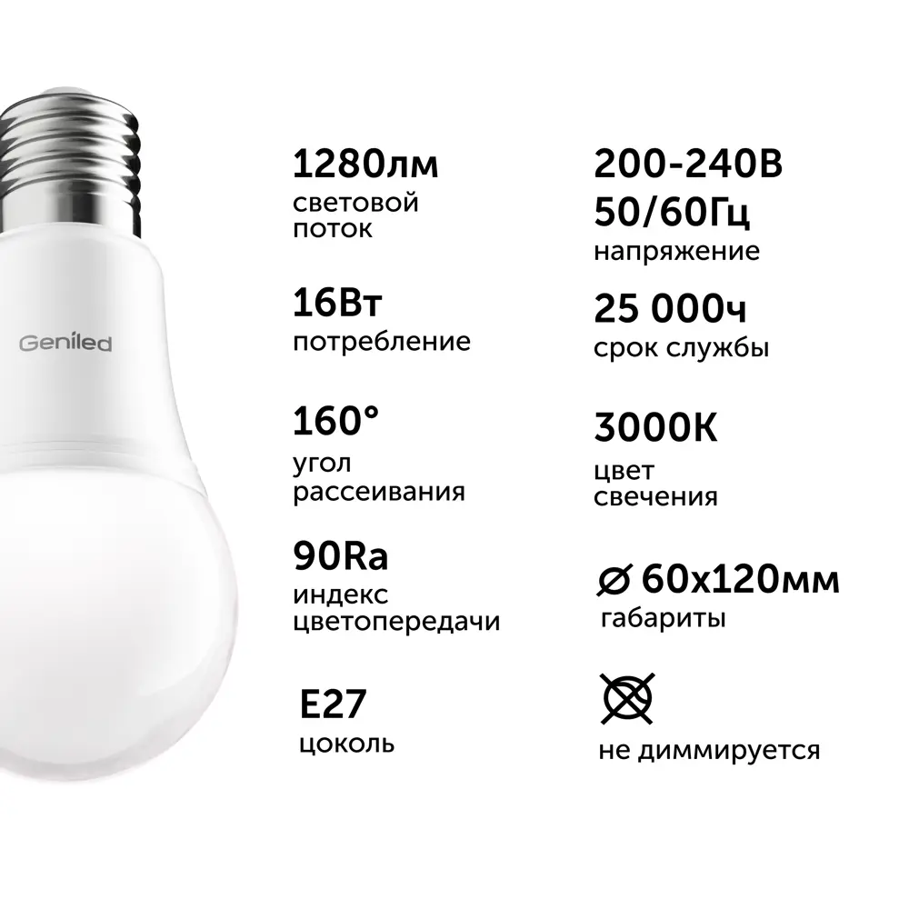 Фото 6 Набор ламп светодиодных Geniled 01373_3000_3 E27 220-240 В 16 Вт груша отражающее стекло 1280 Лм 3 шт Фото 6 Набор ламп светодиодных Geniled 01373_3000_3 E27 220-240 В 16 Вт груша отражающее стекло 1280 Лм 3 шт