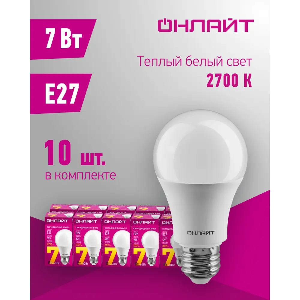 Фото 2 Набор ламп светодиодных Онлайт A60 груша 2700 К E27 теплый свет 10 шт Фото 2 Набор ламп светодиодных Онлайт A60 груша 2700 К E27 теплый свет 10 шт