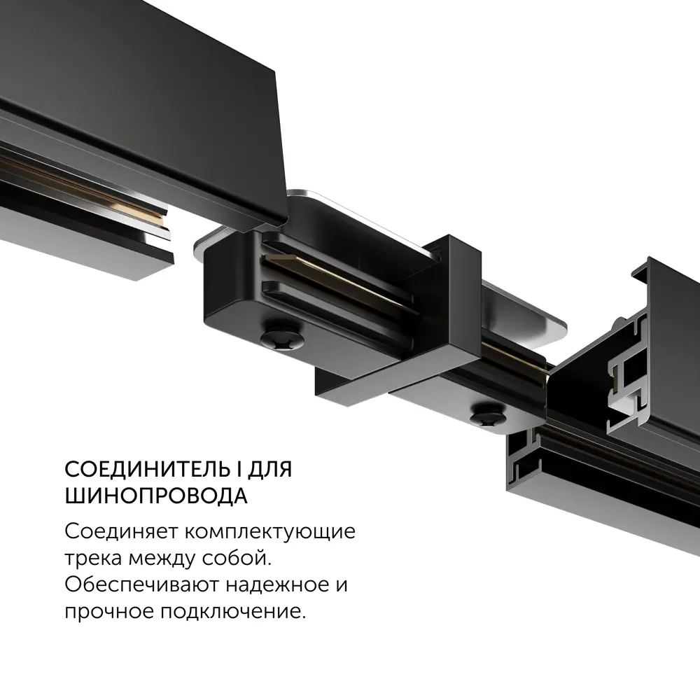 Фото 2 Коннектор Geni прямой для шинопровода однофазного цвет черный Фото 2 Коннектор Geni прямой для шинопровода однофазного цвет черный