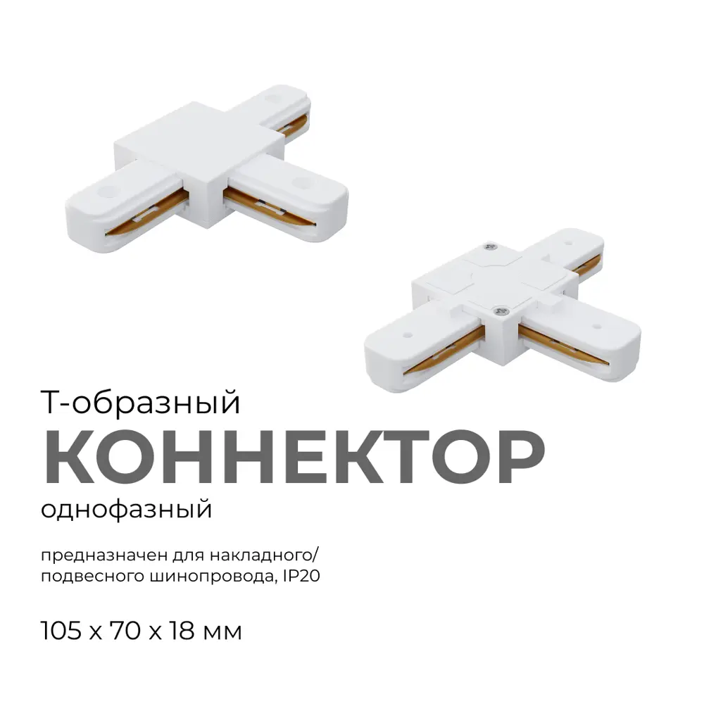 Фото Коннектор жесткий для шинопровода Apeyron 09-124 Т-образный однофазный IP20 105x70x18м м белый Фото Коннектор жесткий для шинопровода Apeyron 09-124 Т-образный однофазный IP20 105x70x18м м белый