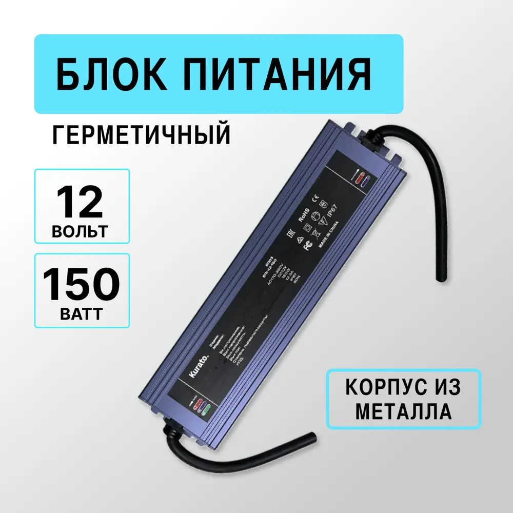 Фото Блок питания влагозащищенный Kurato 128442 для светодиодной ленты 12 В 150 Вт IP67 Фото Блок питания влагозащищенный Kurato 128442 для светодиодной ленты 12 В 150 Вт IP67