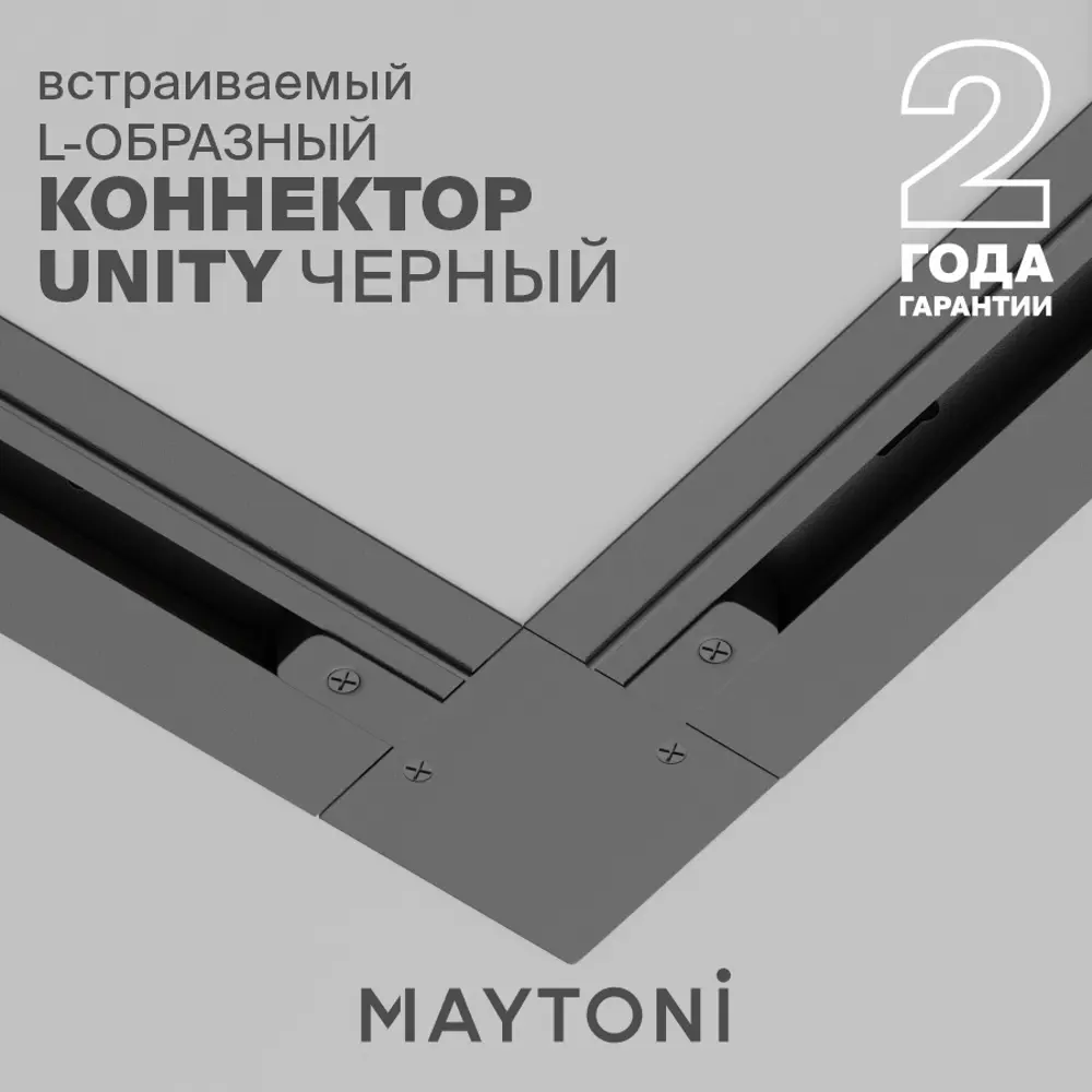 Фото 2 Коннектор Maytoni Tra002cl-11b угловой жесткий для соединения трековых шинопроводов встраиваемый однофазный цвет черный Фото 2 Коннектор Maytoni Tra002cl-11b угловой жесткий для соединения трековых шинопроводов встраиваемый однофазный цвет черный