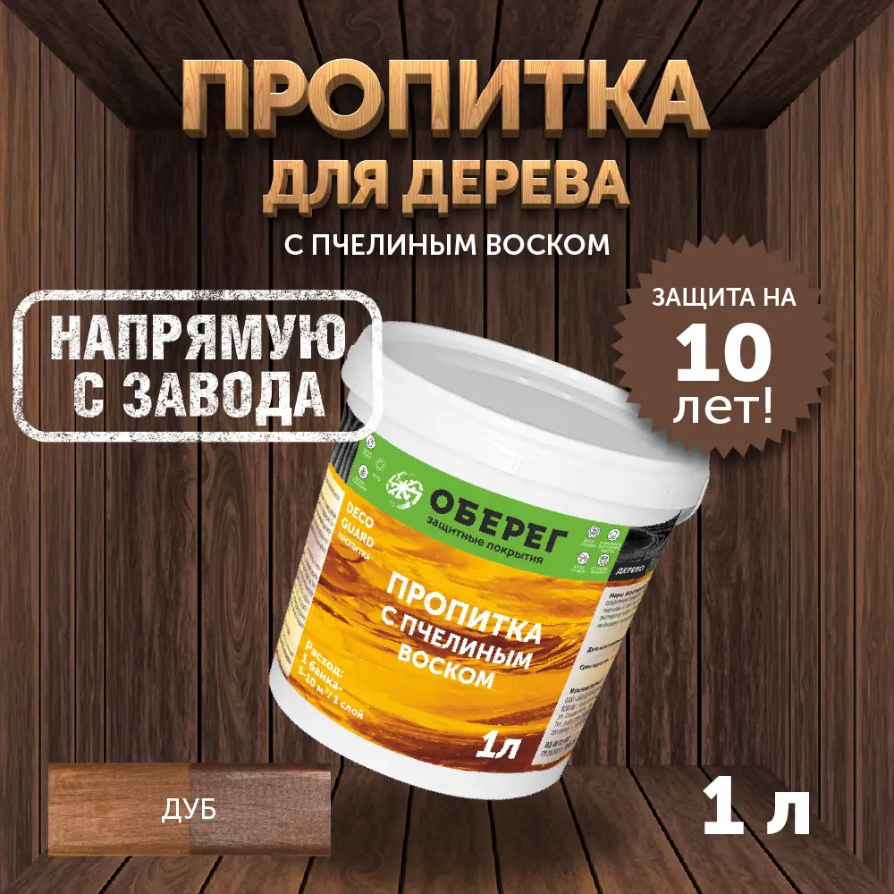 Фото Пропитка для древесины с пчелиным воском Оберег 3030143 DecoGuard Дуб 1л Фото Пропитка для древесины с пчелиным воском Оберег 3030143 DecoGuard Дуб 1л