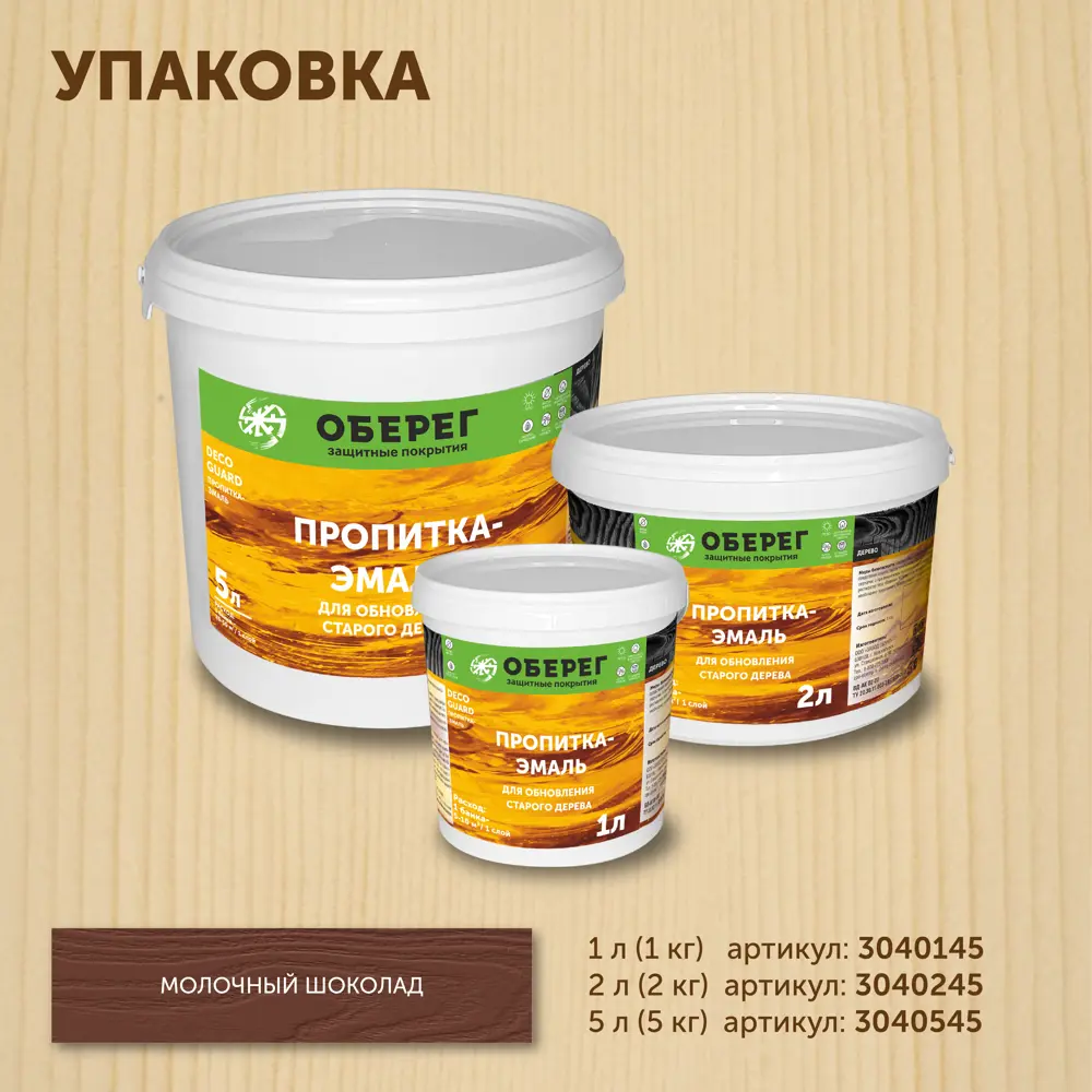 Фото 5 Пропитка-эмаль для обновления старого дерева Оберег 3040145 DecoGuard Молочный шоколад 1 л Фото 5 Пропитка-эмаль для обновления старого дерева Оберег 3040145 DecoGuard Молочный шоколад 1 л