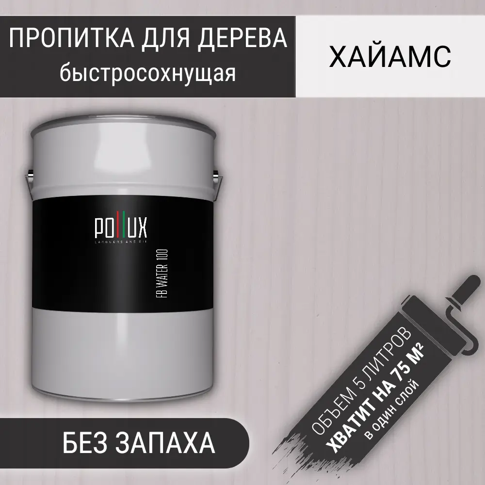Фото Пропитка для дерева влагостойкая Pollux FB 100 Хаймс 3 в 1 быстросохнущая водоотталкивающая глубокоматовая цвет белый 5 л Фото Пропитка для дерева влагостойкая Pollux FB 100 Хаймс 3 в 1 быстросохнущая водоотталкивающая глубокоматовая цвет белый 5 л