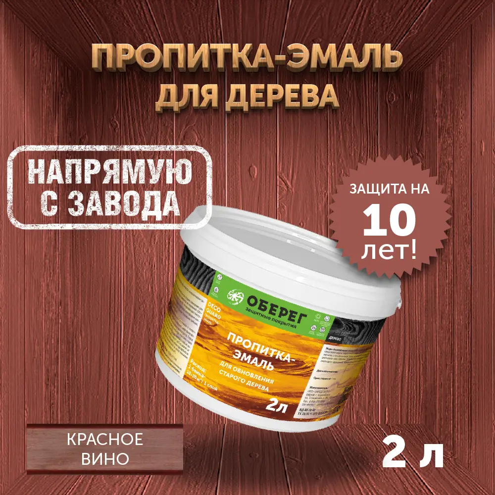 Фото Пропитка-эмаль для обновления старого дерева Оберег DecoGuard красное вино 2 л Фото Пропитка-эмаль для обновления старого дерева Оберег DecoGuard красное вино 2 л