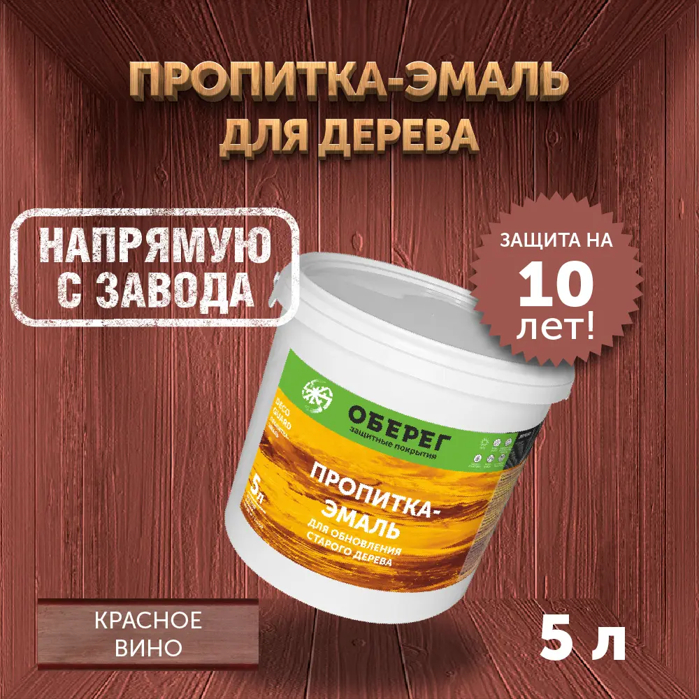 Фото Пропитка-эмаль для обновления старого дерева Оберег DecoGuard красное вино 5 л Фото Пропитка-эмаль для обновления старого дерева Оберег DecoGuard красное вино 5 л