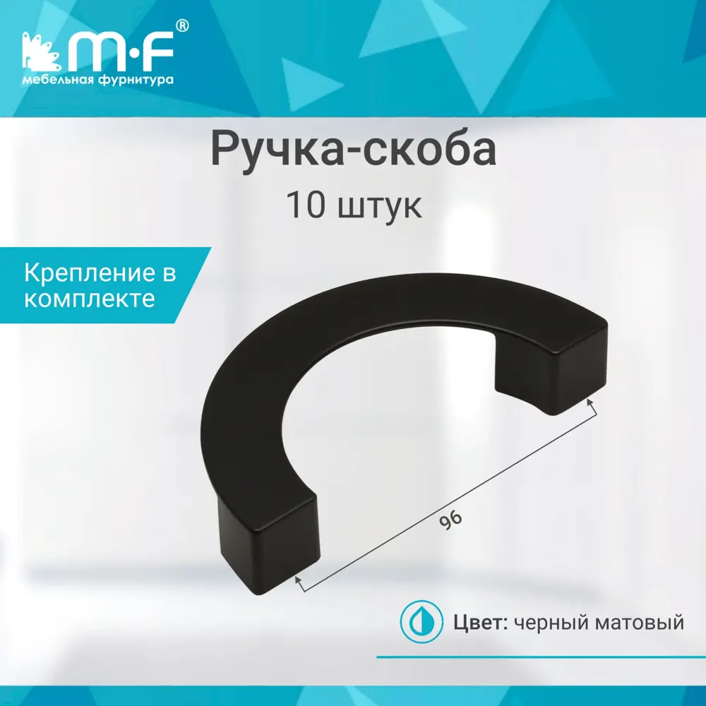 Фото 3 Мебельная ручка-скоба MF H80-96 черный полукруг 10 шт Фото 3 Мебельная ручка-скоба MF H80-96 черный полукруг 10 шт