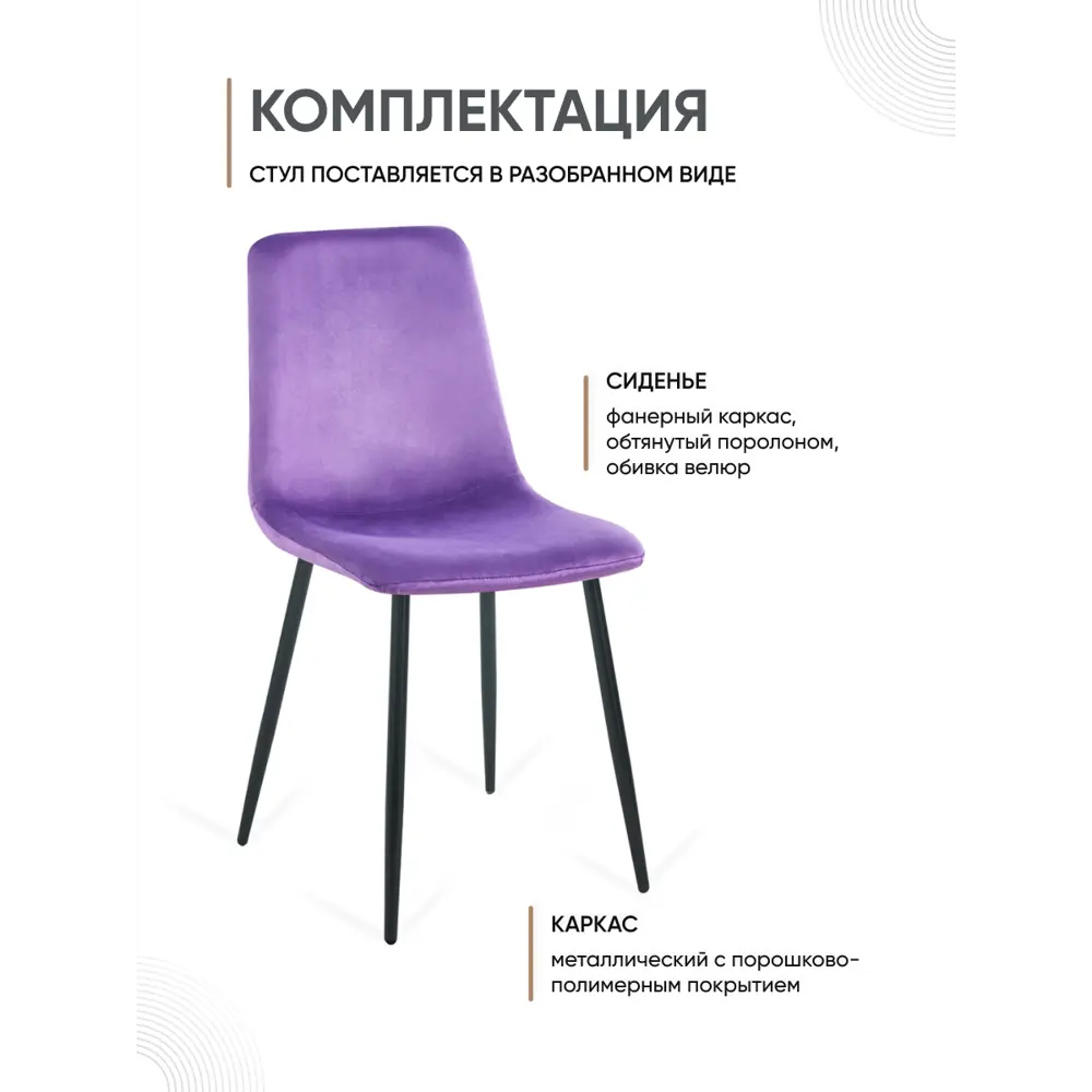 Фото 4 Стул Gemlux Gl-dc1018b 44.5x90x50 см велюр цвет фиолетовый Фото 4 Стул Gemlux Gl-dc1018b 44.5x90x50 см велюр цвет фиолетовый