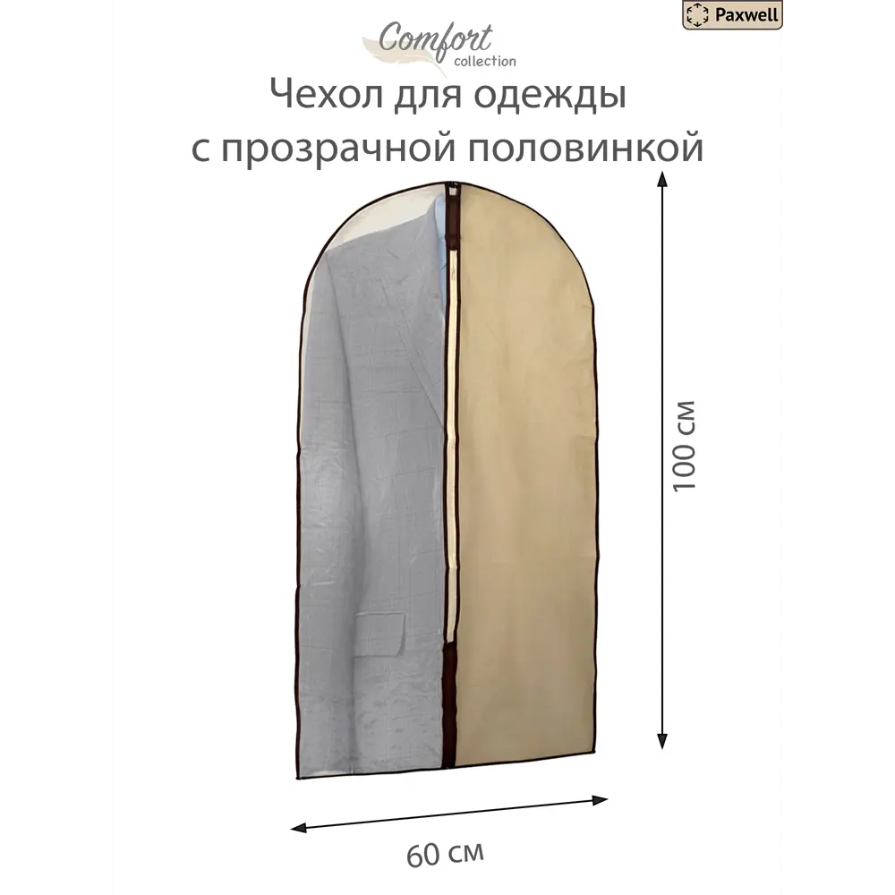 Фото 2 Чехол для одежды 3 шт Paxwell Ордер Про 60x100 см цвет бежевый/прозрачный Фото 2 Чехол для одежды 3 шт Paxwell Ордер Про 60x100 см цвет бежевый/прозрачный
